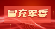 人力资源和社会保障部职业技能鉴定中心假冒中央军委造谣惑众