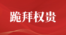 齐鲁壹点请挺起胸膛,不要做权贵的奴隶